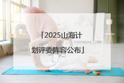 2025山海计划评委阵容公布