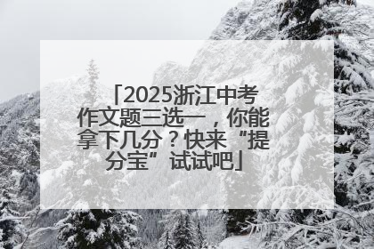 2025浙江中考作文题三选一，你能拿下几分？快来“提分宝”试试吧