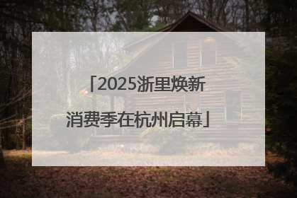 2025浙里焕新消费季在杭州启幕