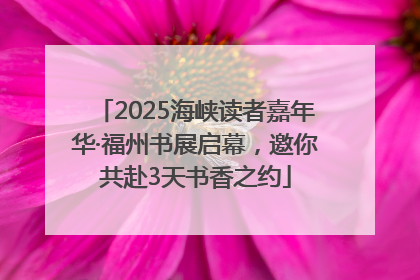 2025海峡读者嘉年华·福州书展启幕，邀你共赴3天书香之约