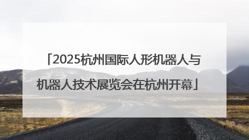 2025杭州国际人形机器人与机器人技术展览会在杭州开幕