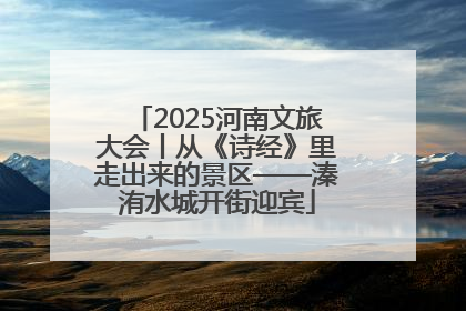 2025河南文旅大会丨从《诗经》里走出来的景区——溱洧水城开街迎宾
