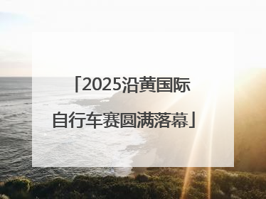 2025沿黄国际自行车赛圆满落幕