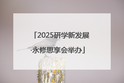 2025研学新发展·永修思享会举办