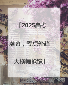 2025高考落幕，考点外超大横幅抢镜