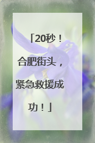 20秒！合肥街头，紧急救援成功！