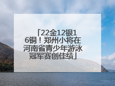 22金12银16铜！郑州小将在河南省青少年游泳冠军赛创佳绩