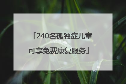 240名孤独症儿童可享免费康复服务