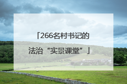 266名村书记的法治“实景课堂”