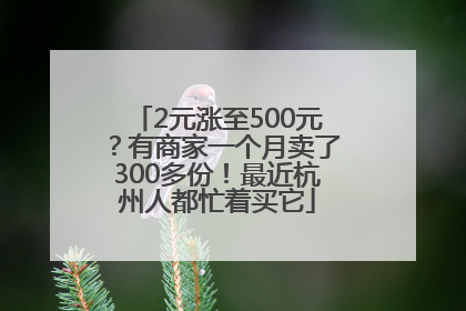 2元涨至500元？有商家一个月卖了300多份！最近杭州人都忙着买它
