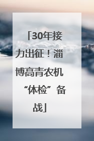 30年接力出征！淄博高青农机“体检”备战