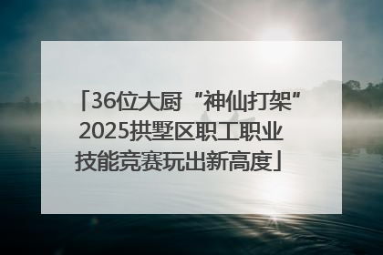 36位大厨“神仙打架” 2025拱墅区职工职业技能竞赛玩出新高度