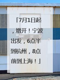 7月1日起，增开！宁波出发，6点半到杭州，8点前到上海！