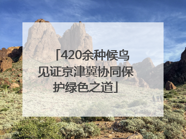 420余种候鸟见证京津冀协同保护绿色之道