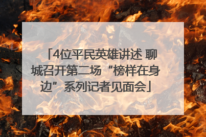 4位平民英雄讲述 聊城召开第二场“榜样在身边”系列记者见面会