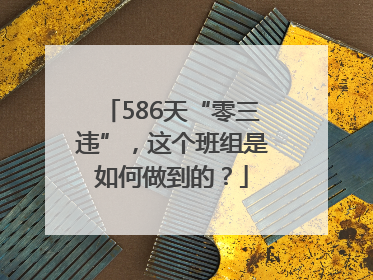 586天“零三违”，这个班组是如何做到的？