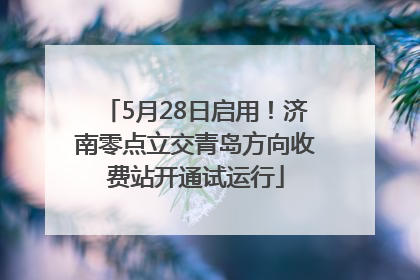 5月28日启用！济南零点立交青岛方向收费站开通试运行