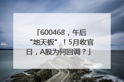 600468，午后“地天板”！5月收官日，A股为何回调？