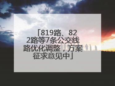 819路、822路等7条公交线路优化调整，方案征求意见中