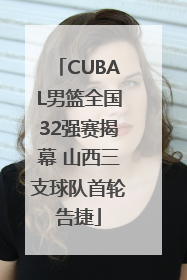 CUBAL男篮全国32强赛揭幕 山西三支球队首轮告捷