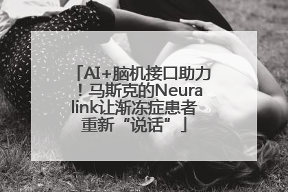 AI+脑机接口助力！马斯克的Neuralink让渐冻症患者重新“说话”