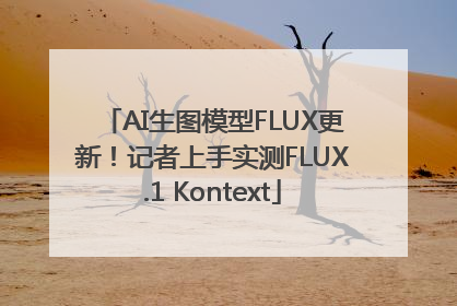 AI生图模型FLUX更新！记者上手实测FLUX.1 Kontext