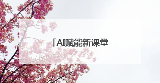 AI赋能新课堂——台州市“学为中心”AI循证课堂成果展示活动