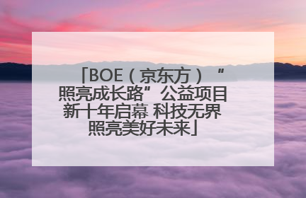 BOE（京东方）“照亮成长路”公益项目新十年启幕 科技无界照亮美好未来