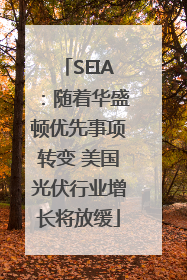 SEIA：随着华盛顿优先事项转变 美国光伏行业增长将放缓